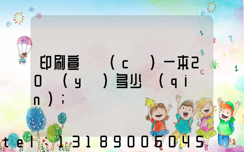 印刷宣傳冊(cè)一本20頁(yè)多少錢(qián)