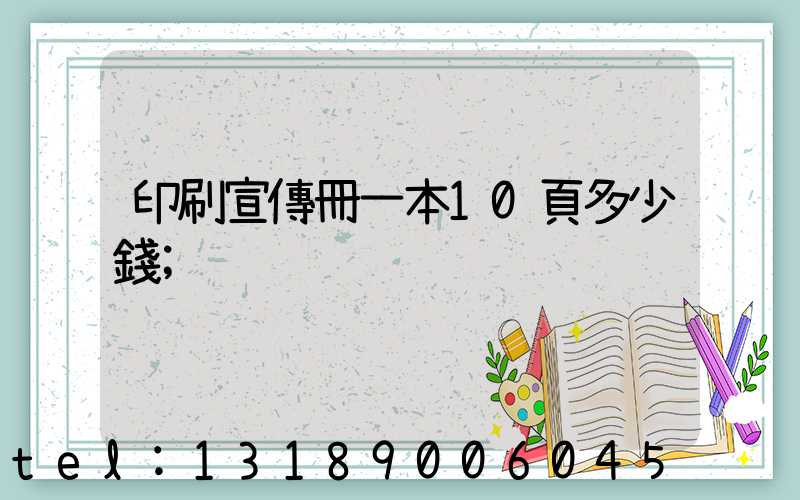 印刷宣傳冊一本10頁多少錢