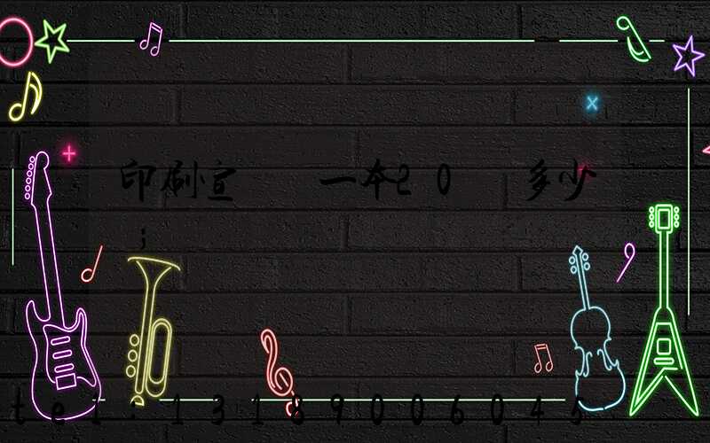 印刷宣傳冊一本20頁多少錢