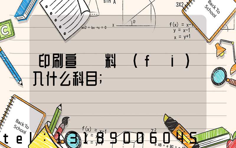 印刷宣傳資料費(fèi)入什么科目