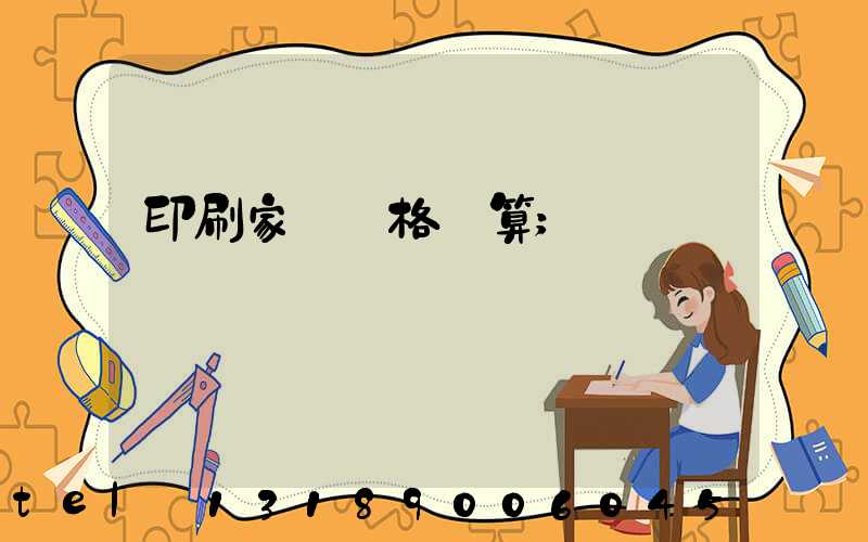 印刷家譜價格計算