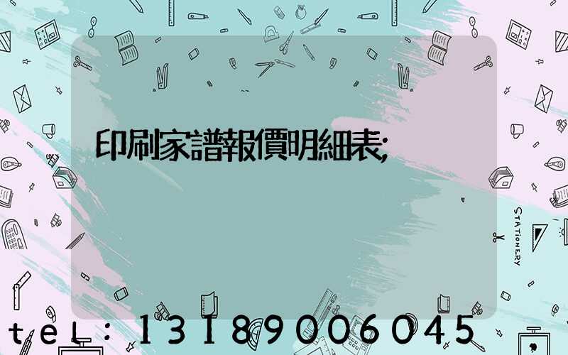 印刷家譜報價明細表