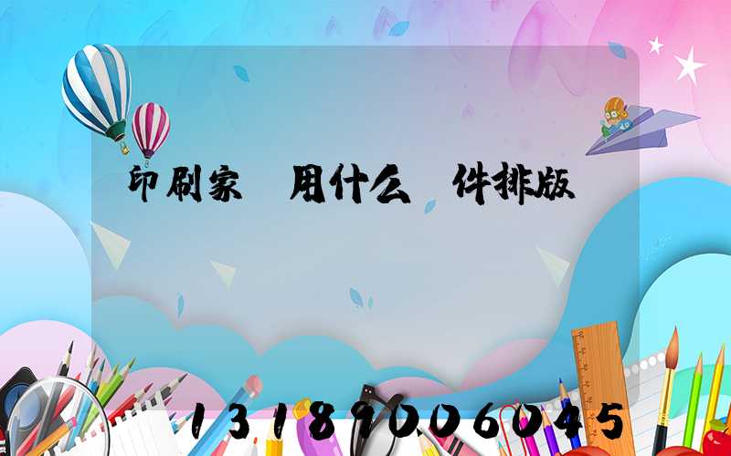 印刷家譜用什么軟件排版