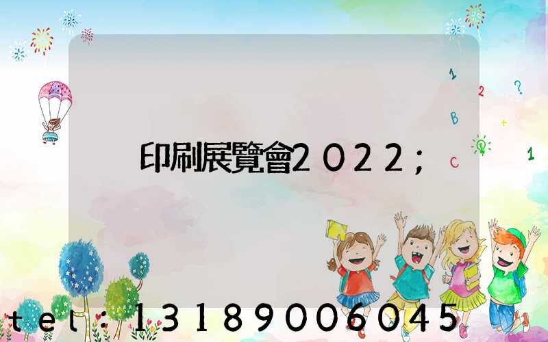 印刷展覽會2022