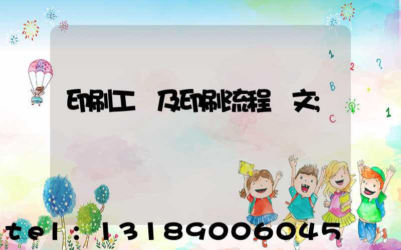 印刷工藝及印刷流程論文