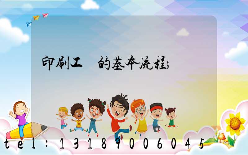印刷工藝的基本流程