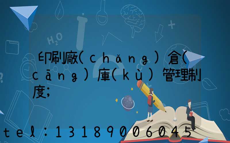 印刷廠(chǎng)倉(cāng)庫(kù)管理制度