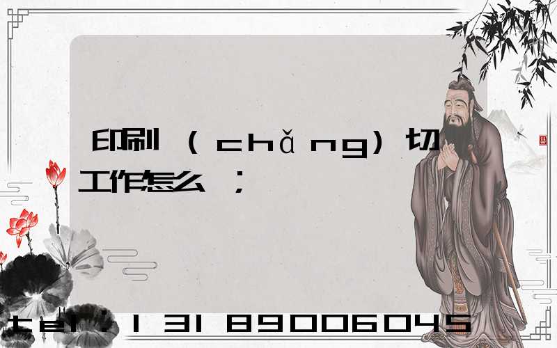 印刷廠(chǎng)切紙工作怎么樣