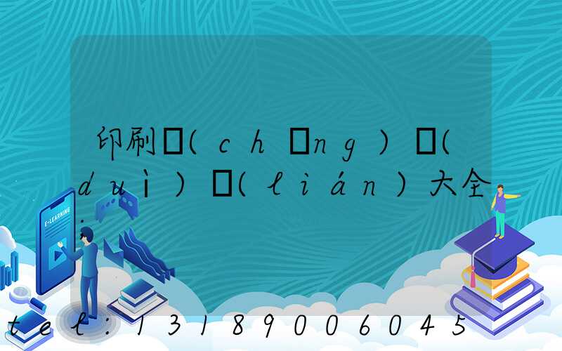 印刷廠(chǎng)對(duì)聯(lián)大全