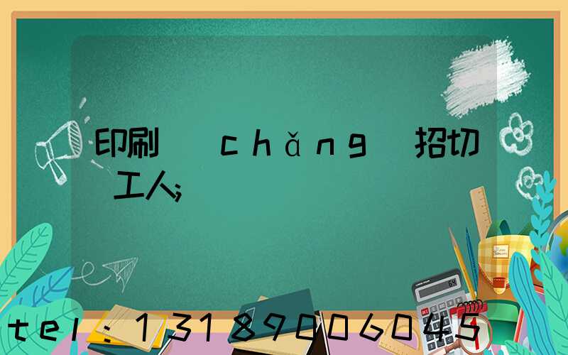印刷廠(chǎng)招切紙工人