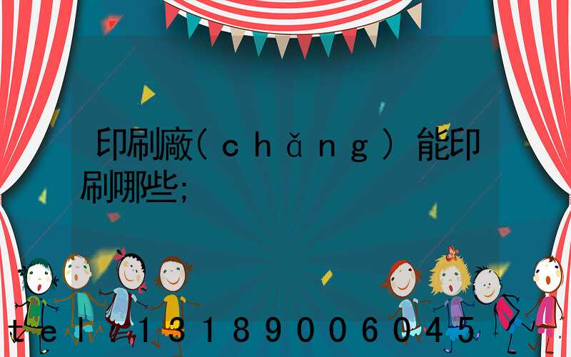 印刷廠(chǎng)能印刷哪些