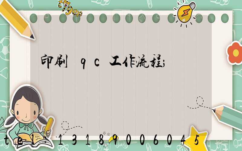 印刷廠qc工作流程