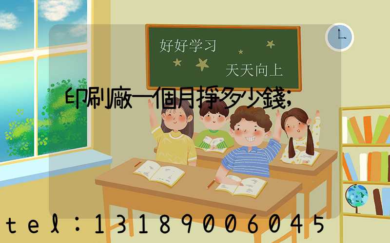 印刷廠一個月掙多少錢