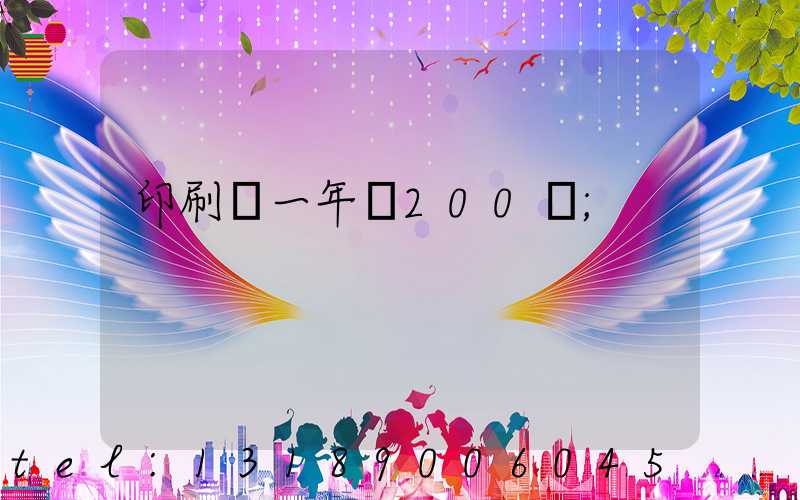 印刷廠一年賺200萬