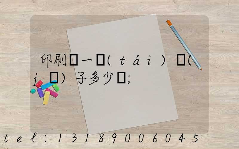 印刷廠一臺(tái)機(jī)子多少錢