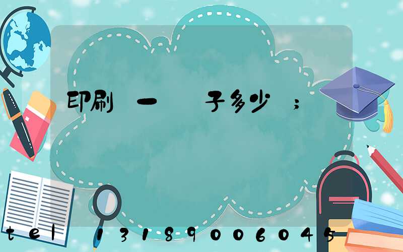 印刷廠一臺機子多少錢