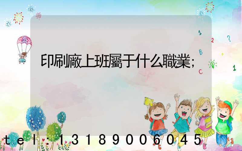 印刷廠上班屬于什么職業