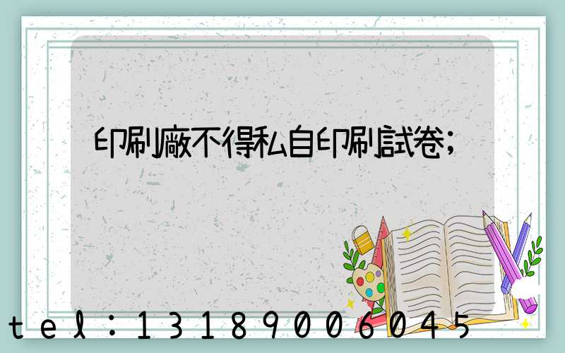 印刷廠不得私自印刷試卷