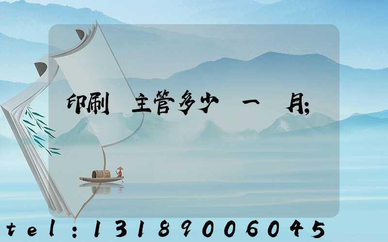 印刷廠主管多少錢一個月