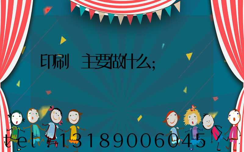印刷廠主要做什么