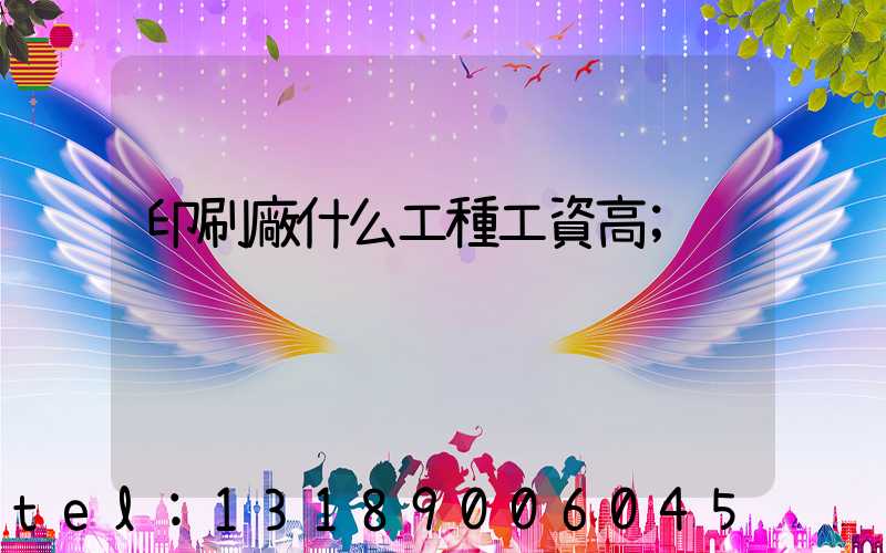 印刷廠什么工種工資高