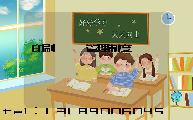 印刷廠倉庫管理制度