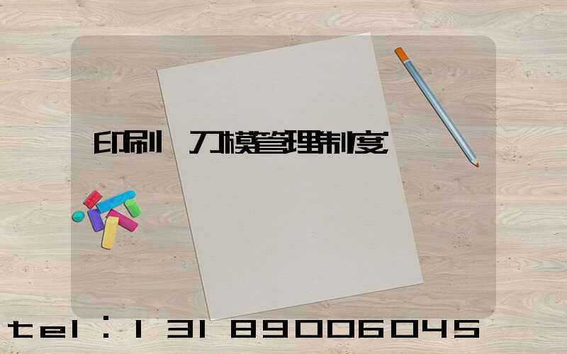 印刷廠刀模管理制度