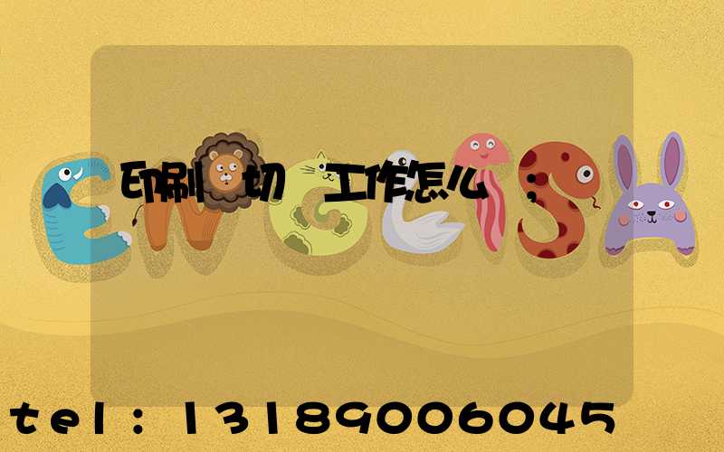 印刷廠切紙工作怎么樣