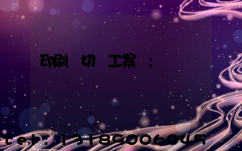 印刷廠切紙工累嗎