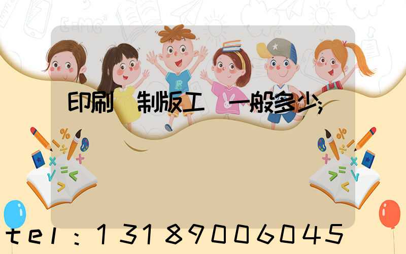 印刷廠制版工資一般多少