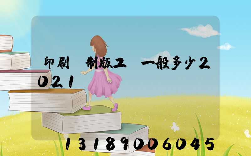 印刷廠制版工資一般多少2021