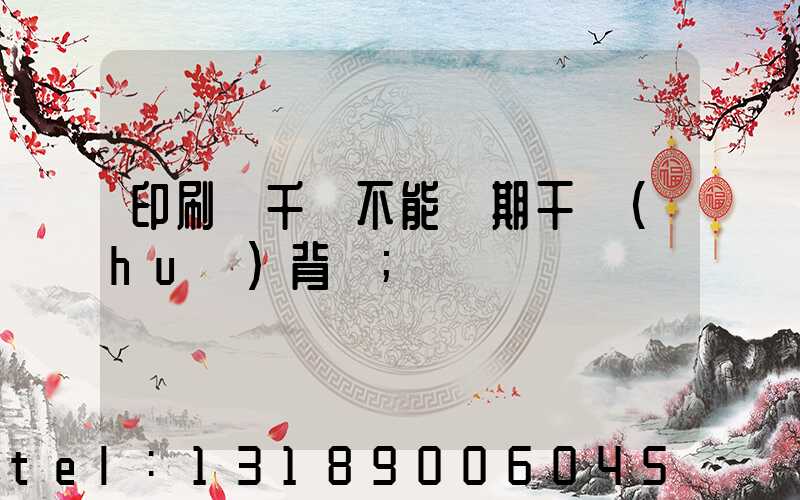 印刷廠千萬不能長期干會(huì)背嗎