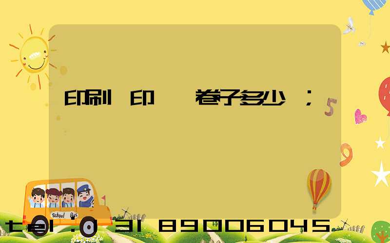 印刷廠印一張卷子多少錢