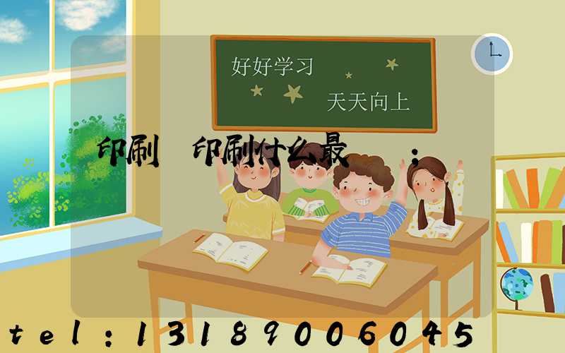 印刷廠印刷什么最賺錢