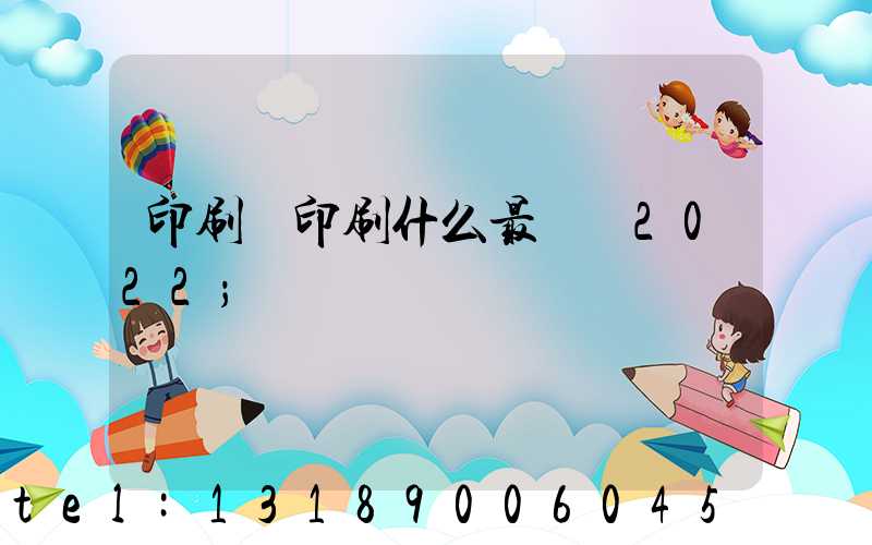 印刷廠印刷什么最賺錢2022