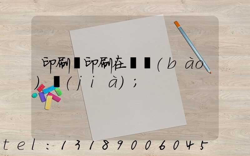 印刷廠印刷在線報(bào)價(jià)