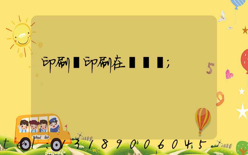 印刷廠印刷在線報價