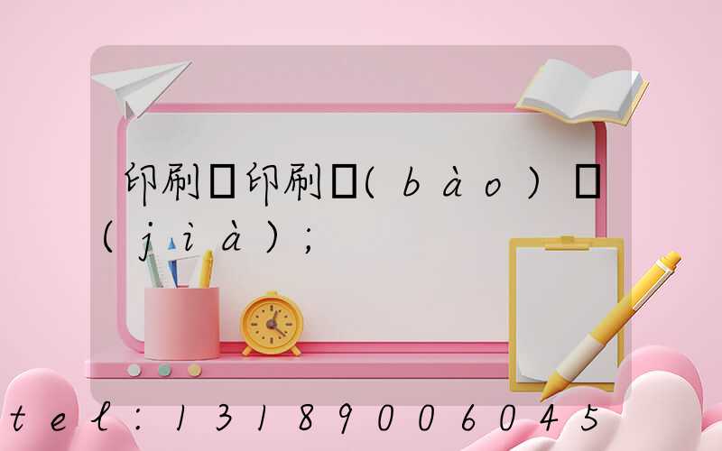 印刷廠印刷報(bào)價(jià)