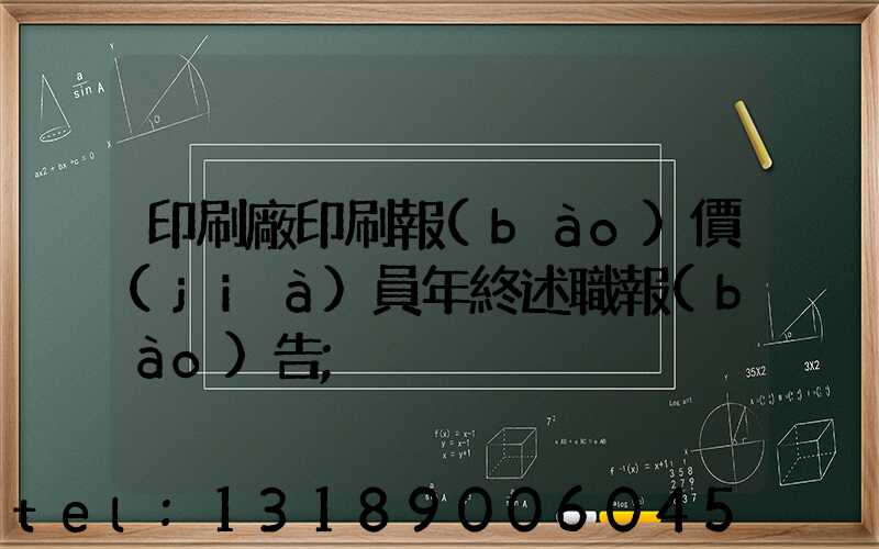 印刷廠印刷報(bào)價(jià)員年終述職報(bào)告