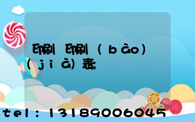 印刷廠印刷報(bào)價(jià)表