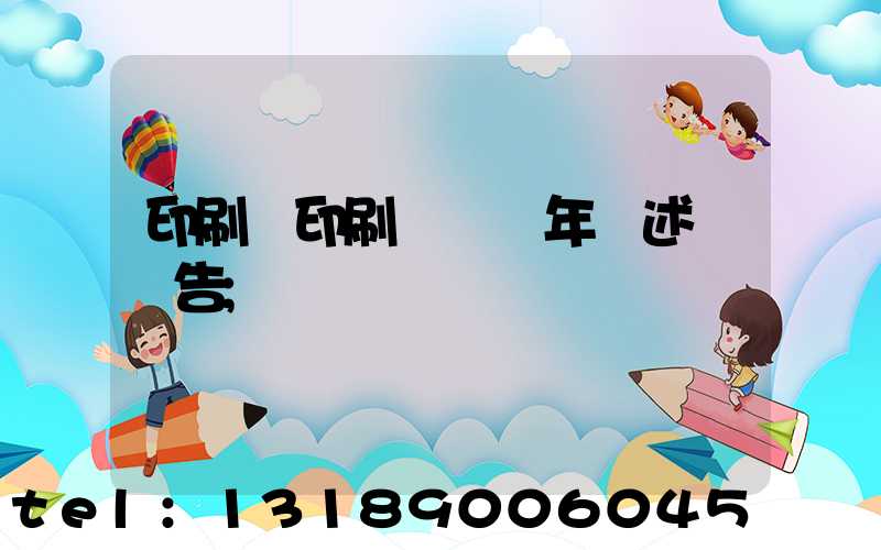 印刷廠印刷報價員年終述職報告