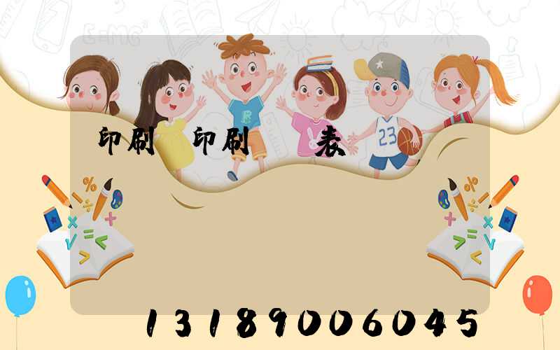 印刷廠印刷報價表