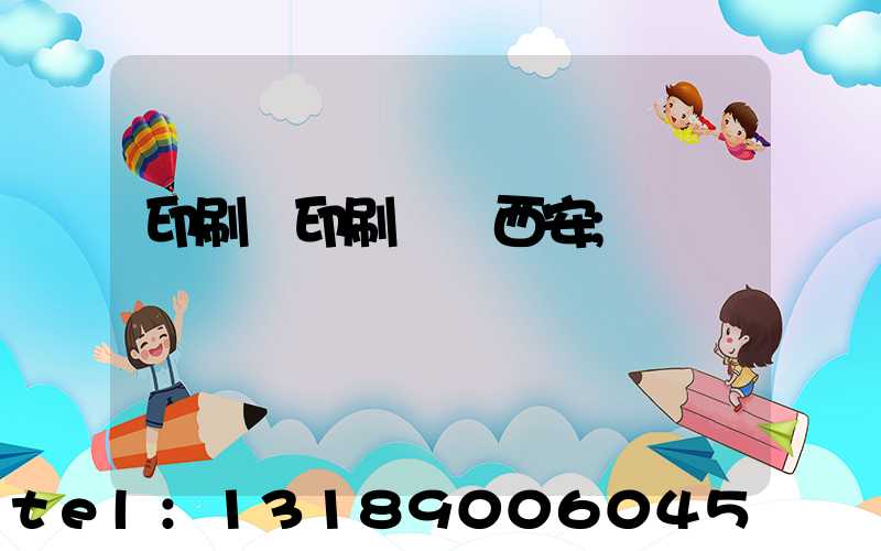 印刷廠印刷報價西安