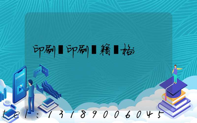 印刷廠印刷書籍價格