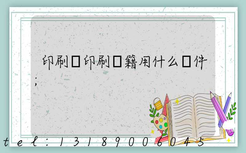 印刷廠印刷書籍用什么軟件