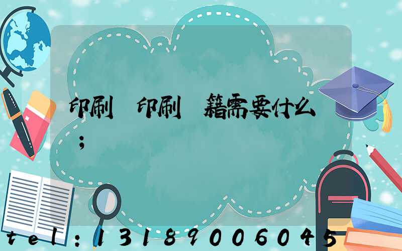 印刷廠印刷書籍需要什么資質