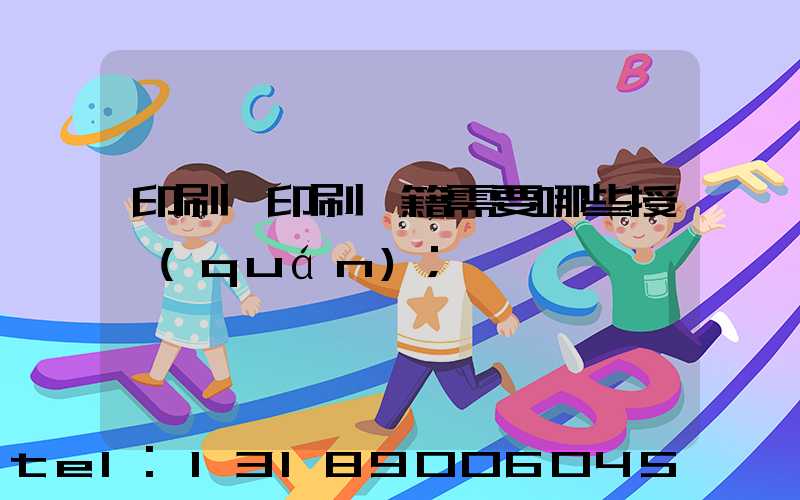 印刷廠印刷書籍需要哪些授權(quán)