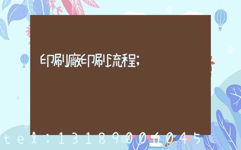 印刷廠印刷流程