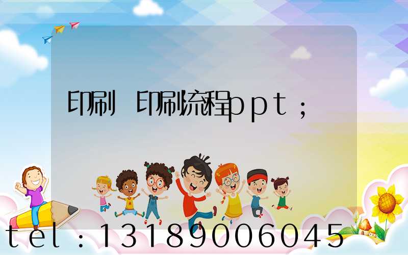 印刷廠印刷流程ppt