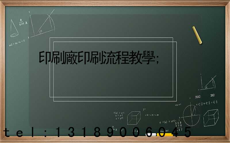 印刷廠印刷流程教學